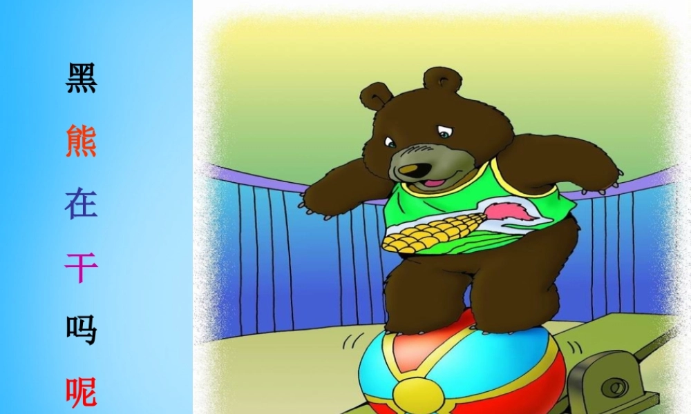 秋一年级语文上册《看马戏》课件3 沪教版-沪教版小学一年级上册语文课件