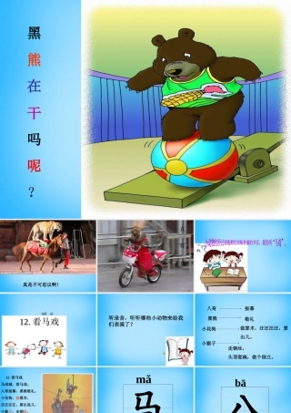 秋一年级语文上册《看马戏》课件3 沪教版-沪教版小学一年级上册语文课件