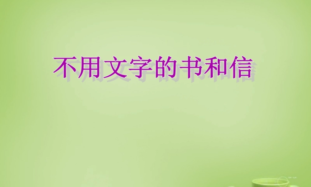 秋三年级语文上册《不用文字的书和信》课件4 北师大版-北师大版小学三年级上册语文课件