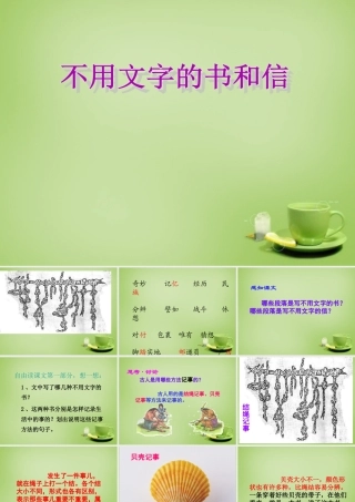 秋三年级语文上册《不用文字的书和信》课件4 北师大版-北师大版小学三年级上册语文课件