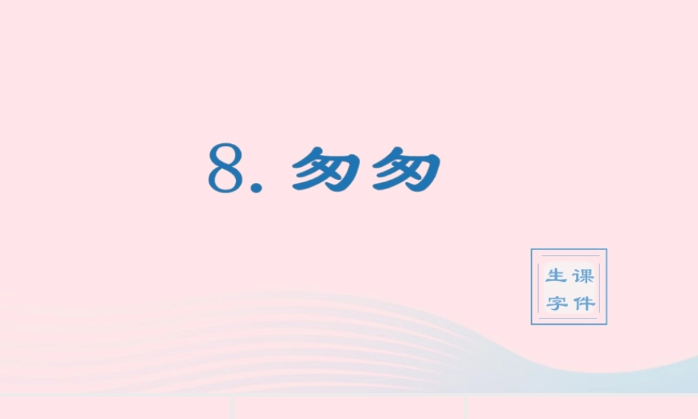 春六年级语文下册 第三单元 8匆匆生字教学课件 新人教版-新人教版小学六年级下册语文课件
