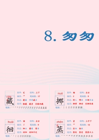 春六年级语文下册 第三单元 8匆匆生字教学课件 新人教版-新人教版小学六年级下册语文课件