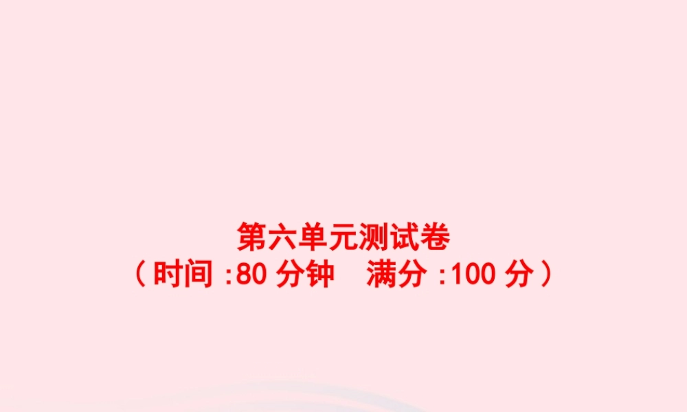 春四年级语文下册 第六单元测试卷习题课件 新人教版-新人教版小学四年级下册语文课件