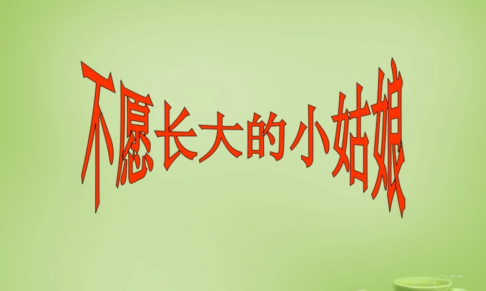 秋三年级语文上册《不愿长大的小姑娘》课件1 北师大版-北师大版小学三年级上册语文课件