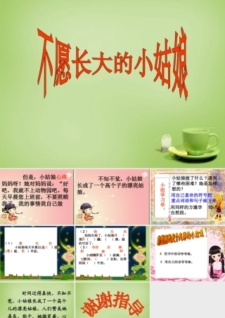 秋三年级语文上册《不愿长大的小姑娘》课件1 北师大版-北师大版小学三年级上册语文课件