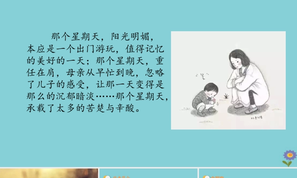 春六年级语文下册 第三单元 9 那个星期天教学课件 新人教版-新人教版小学六年级下册语文课件