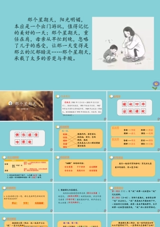 春六年级语文下册 第三单元 9 那个星期天教学课件 新人教版-新人教版小学六年级下册语文课件