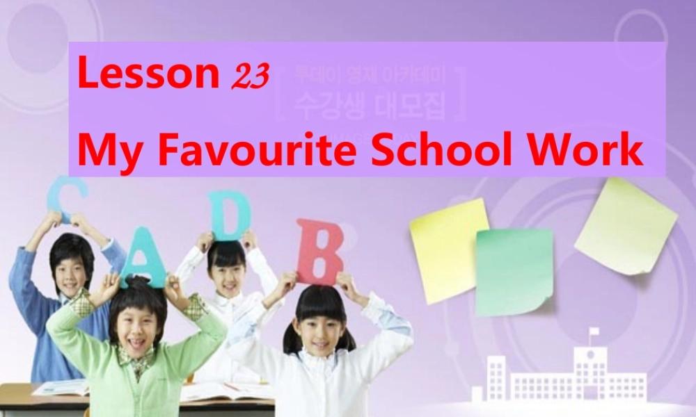 春四年级英语下册 Unit 4 My Favourites Lesson 23 My Favourite School Work课件2 冀教版（三起）-冀教版小学四年级下册英语课件