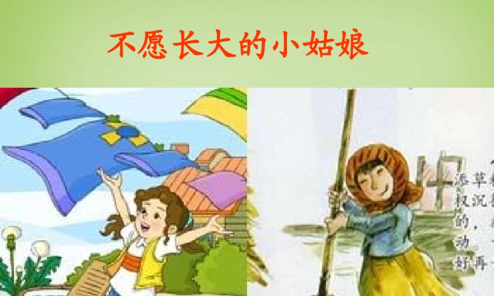 秋三年级语文上册《不愿长大的小姑娘》课件2 北师大版-北师大版小学三年级上册语文课件