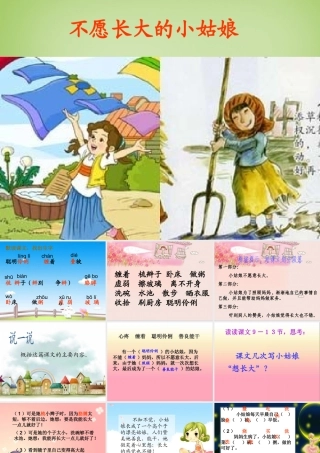 秋三年级语文上册《不愿长大的小姑娘》课件2 北师大版-北师大版小学三年级上册语文课件