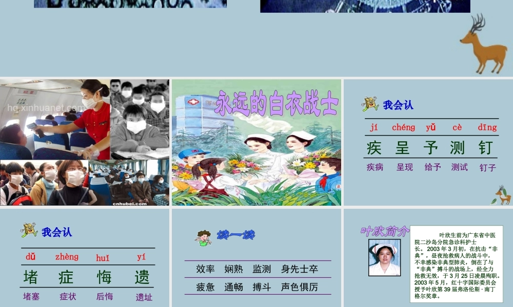 春四年级语文下册 第四单元 11《永远的白衣战士》教学课件 苏教版-苏教版小学四年级下册语文课件