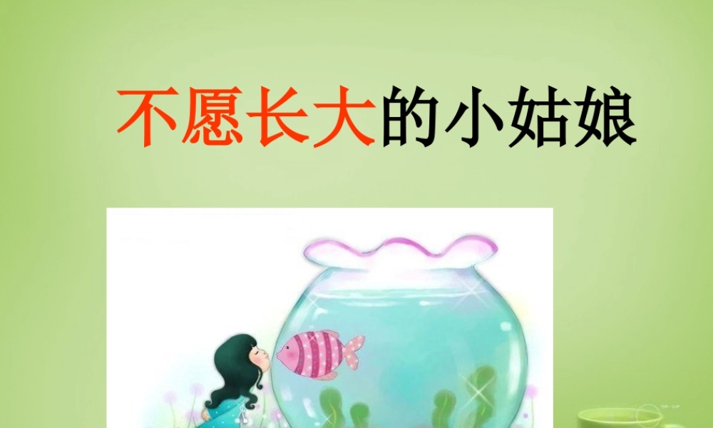 秋三年级语文上册《不愿长大的小姑娘》课件3 北师大版-北师大版小学三年级上册语文课件