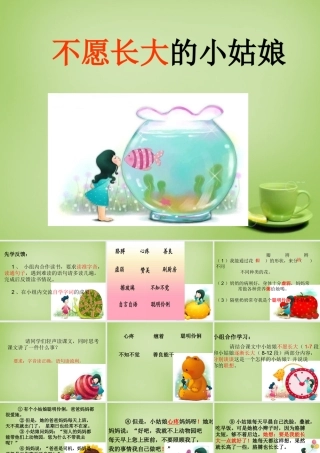 秋三年级语文上册《不愿长大的小姑娘》课件3 北师大版-北师大版小学三年级上册语文课件