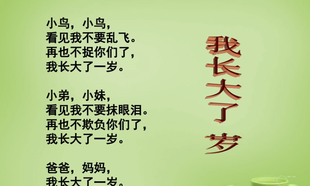 秋三年级语文上册《不愿长大的小姑娘》课件4 北师大版-北师大版小学三年级上册语文课件