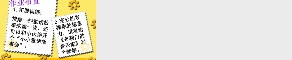 秋三年级语文上册《布勒门的音乐家》课件1 冀教版-冀教版小学三年级上册语文课件