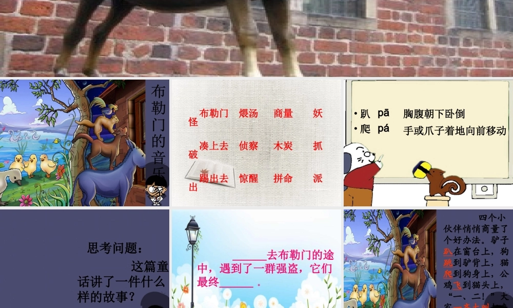 秋三年级语文上册《布勒门的音乐家》课件2 冀教版-冀教版小学三年级上册语文课件