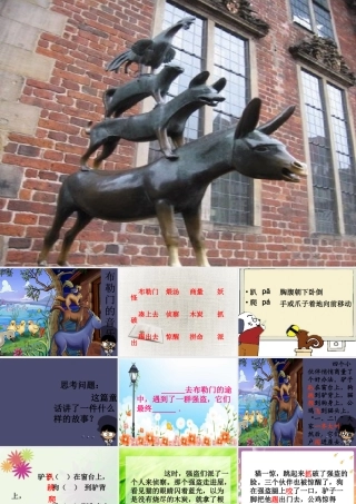 秋三年级语文上册《布勒门的音乐家》课件2 冀教版-冀教版小学三年级上册语文课件