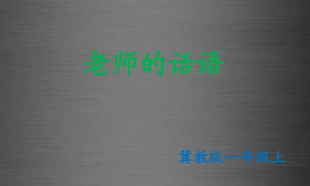 秋一年级语文上册《老师的话语》课件1 冀教版-冀教版小学一年级上册语文课件