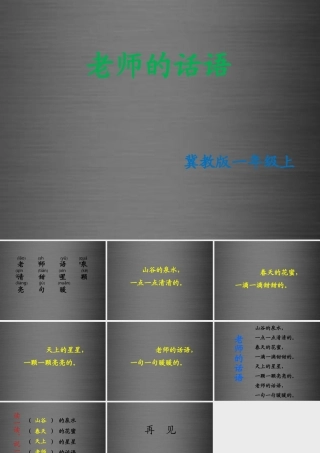 秋一年级语文上册《老师的话语》课件1 冀教版-冀教版小学一年级上册语文课件