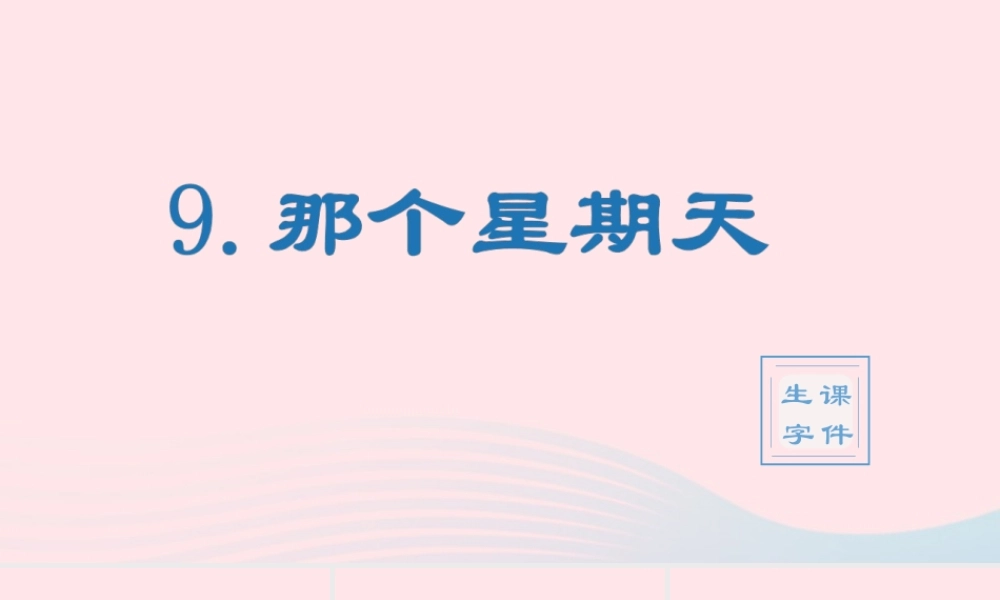 春六年级语文下册 第三单元 9那个星期天生字教学课件 新人教版-新人教版小学六年级下册语文课件