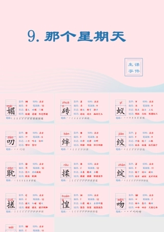 春六年级语文下册 第三单元 9那个星期天生字教学课件 新人教版-新人教版小学六年级下册语文课件