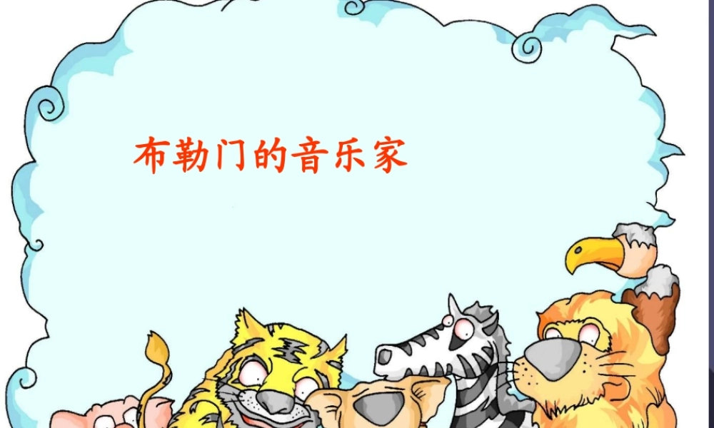 秋三年级语文上册《布勒门的音乐家》课件3 冀教版-冀教版小学三年级上册语文课件