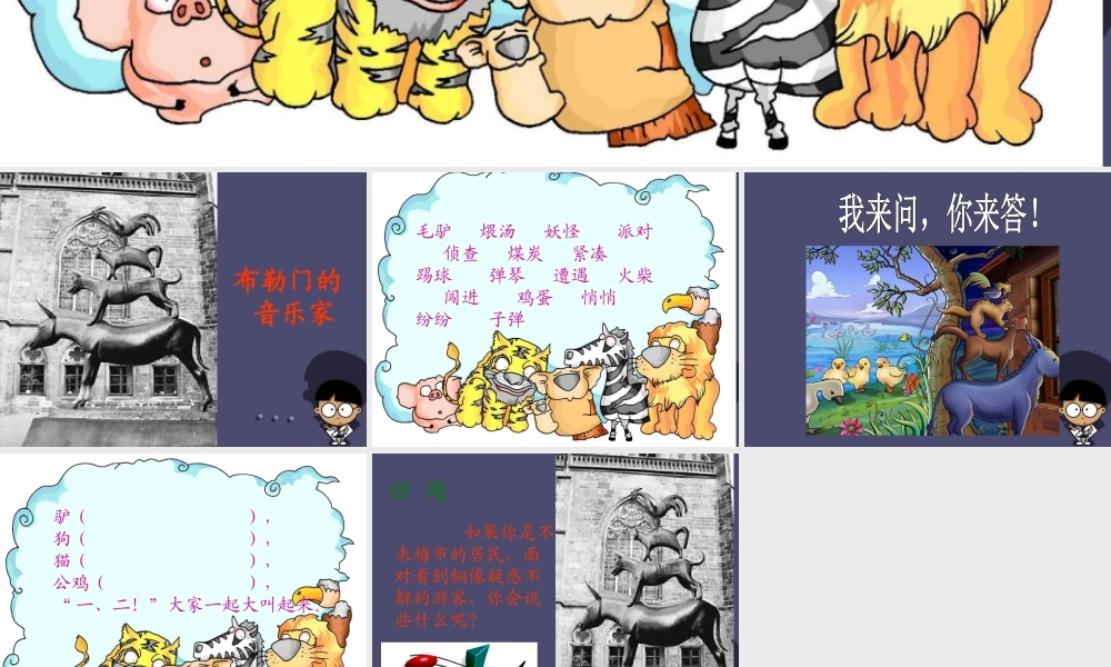 秋三年级语文上册《布勒门的音乐家》课件3 冀教版-冀教版小学三年级上册语文课件