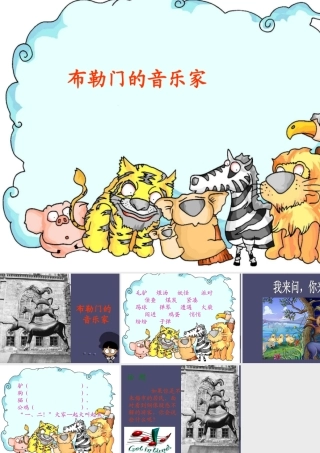 秋三年级语文上册《布勒门的音乐家》课件3 冀教版-冀教版小学三年级上册语文课件