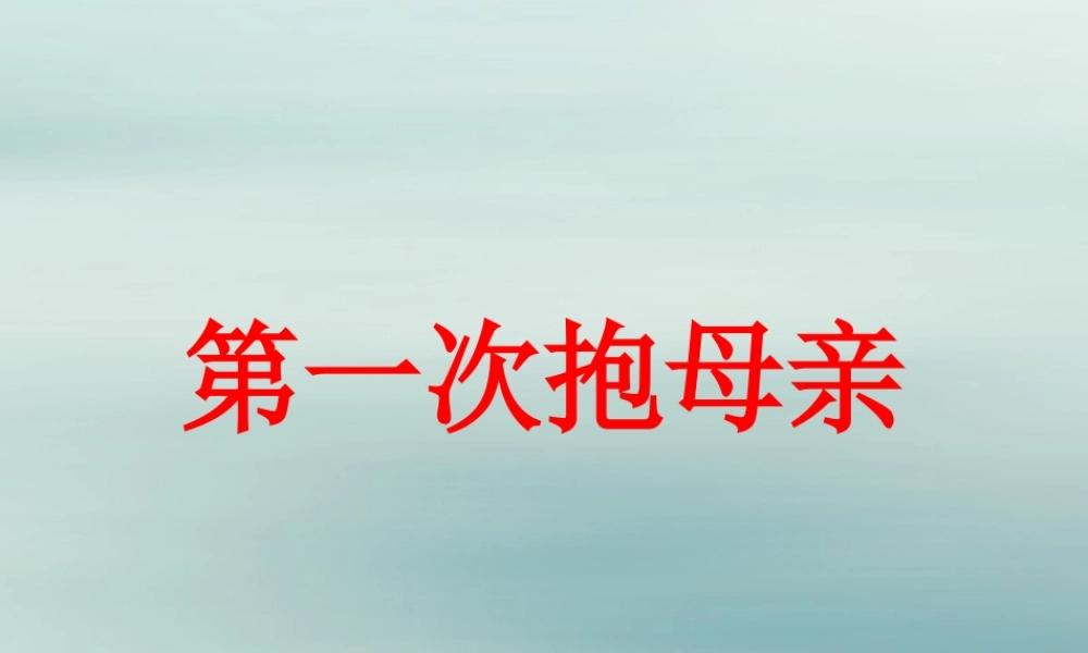 春四年级语文下册 第四单元 13《第一次抱母亲》教学课件 苏教版-苏教版小学四年级下册语文课件