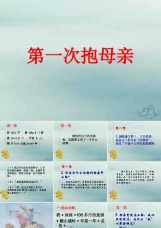 春四年级语文下册 第四单元 13《第一次抱母亲》教学课件 苏教版-苏教版小学四年级下册语文课件