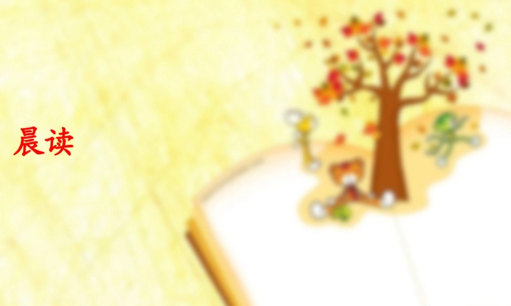 秋三年级语文上册《晨读》课件1 冀教版-冀教版小学三年级上册语文课件