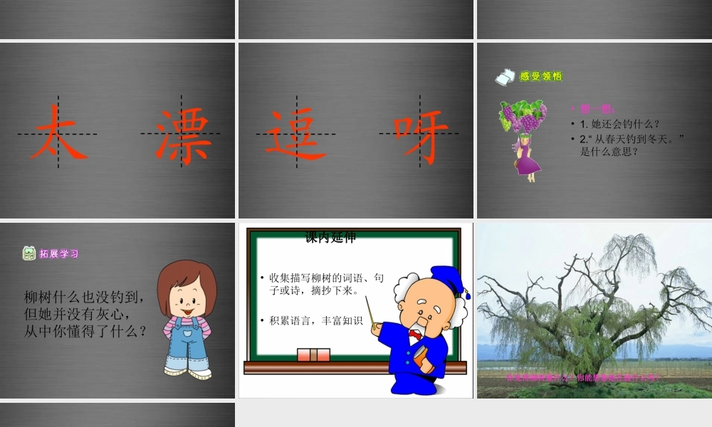 秋一年级语文上册《柳树》课件1 冀教版-冀教版小学一年级上册语文课件