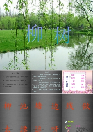 秋一年级语文上册《柳树》课件1 冀教版-冀教版小学一年级上册语文课件