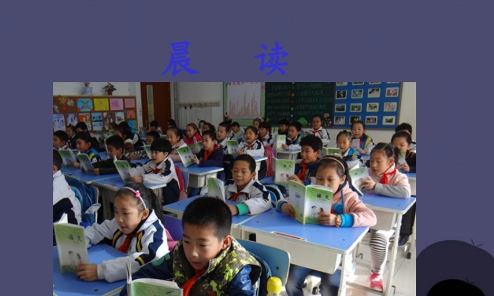 秋三年级语文上册《晨读》课件4 冀教版-冀教版小学三年级上册语文课件