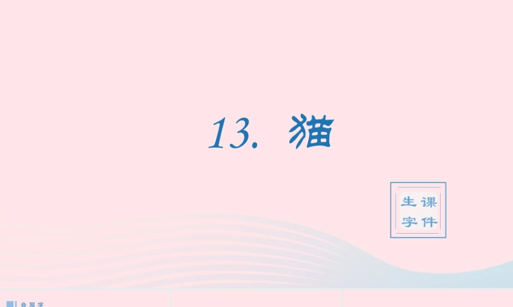 春四年级语文下册 第四单元 13猫生字课件 新人教版-新人教版小学四年级下册语文课件