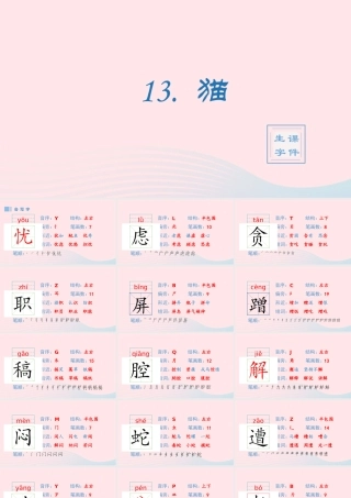 春四年级语文下册 第四单元 13猫生字课件 新人教版-新人教版小学四年级下册语文课件