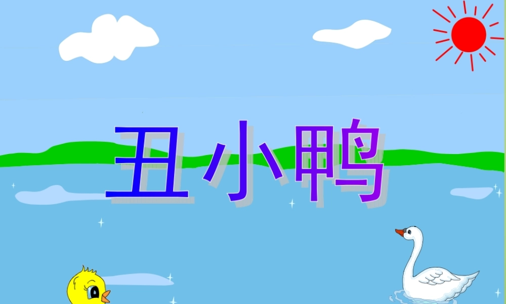 秋三年级语文上册《丑小鸭》课件1 北师大版-北师大版小学三年级上册语文课件