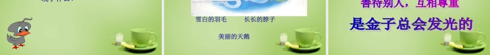 秋三年级语文上册《丑小鸭》课件1 北师大版-北师大版小学三年级上册语文课件