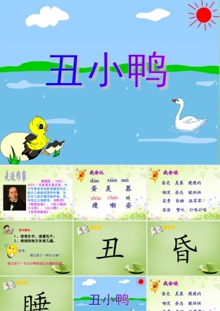 秋三年级语文上册《丑小鸭》课件1 北师大版-北师大版小学三年级上册语文课件