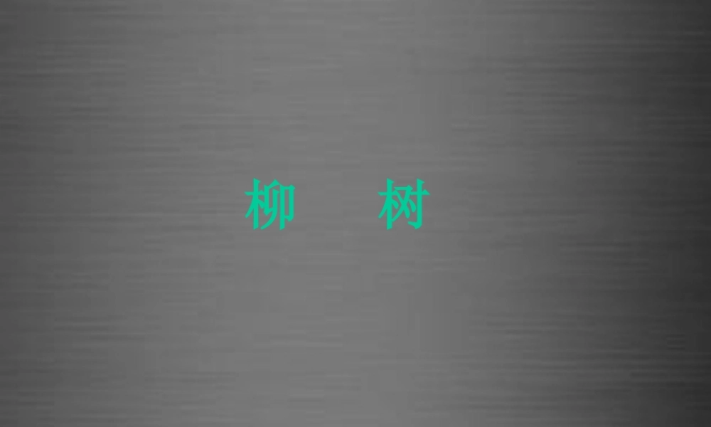 秋一年级语文上册《柳树》课件3 冀教版-冀教版小学一年级上册语文课件