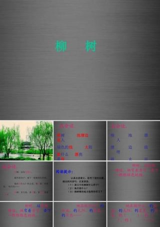 秋一年级语文上册《柳树》课件3 冀教版-冀教版小学一年级上册语文课件