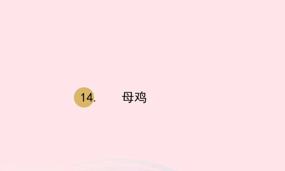 春四年级语文下册 第四单元 14 母鸡课件 新人教版-新人教版小学四年级下册语文课件