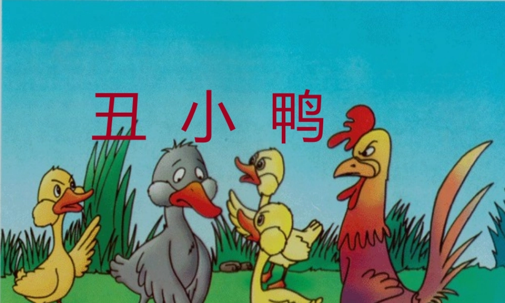 秋三年级语文上册《丑小鸭》课件2 北师大版-北师大版小学三年级上册语文课件