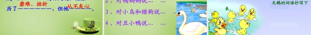 秋三年级语文上册《丑小鸭》课件2 北师大版-北师大版小学三年级上册语文课件