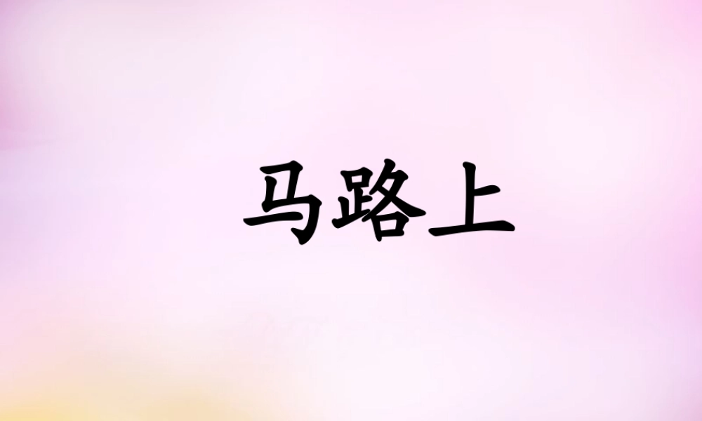 秋一年级语文上册《马路上》课件 北师大版-北师大版小学一年级上册语文课件