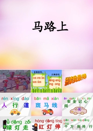 秋一年级语文上册《马路上》课件 北师大版-北师大版小学一年级上册语文课件