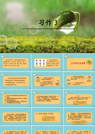 春六年级语文下册 第三单元 习作教学课件 新人教版-新人教版小学六年级下册语文课件