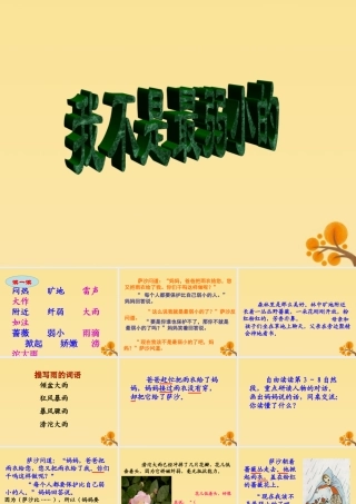 春四年级语文下册 第四单元 14《我不是最弱小的》教学课件 苏教版-苏教版小学四年级下册语文课件