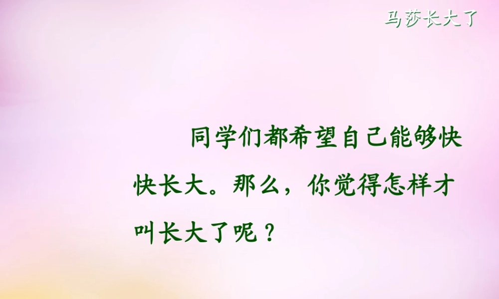 秋一年级语文上册《马莎长大了》课件1 北师大版-北师大版小学一年级上册语文课件