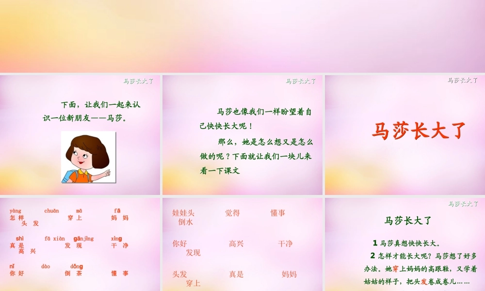 秋一年级语文上册《马莎长大了》课件1 北师大版-北师大版小学一年级上册语文课件